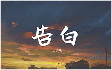 告白吉他谱_沈以诚-王欣宇_G调指法弹唱谱图片