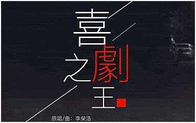 喜剧之王吉他谱_李荣浩_C调指法弹唱谱图片