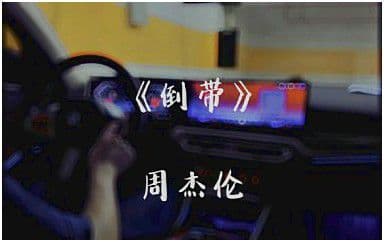 倒带吉他谱_周杰伦_C调指法原版弹唱谱