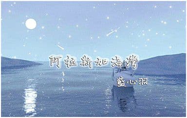 阿拉斯加海湾吉他谱_蓝心羽_G调指法弹唱谱图片