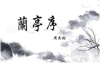兰亭序吉他谱_周杰伦_C调指法简单版弹唱谱