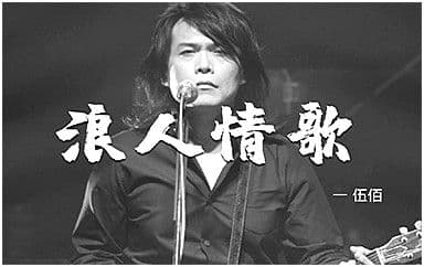 浪人情歌吉他谱_伍佰_G调指法原版弹唱谱