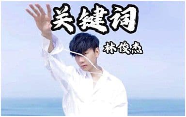 关键词吉他谱_林俊杰_C调指法原版弹唱谱