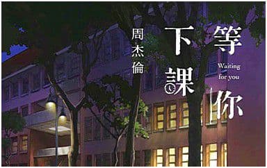 等你下课吉他谱_周杰伦_G调指法原版弹唱谱