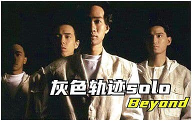 灰色轨迹吉他谱_Beyond_G调指法弹唱谱