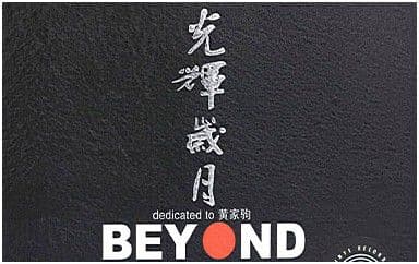 光辉岁月吉他谱_Beyond_E调原版_乐队总谱