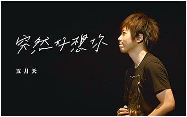 突然好想你吉他谱_五月天_C调指法原版弹唱谱