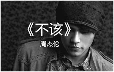 不该吉他谱_周杰伦-张惠妹_E调指法弹唱谱图片