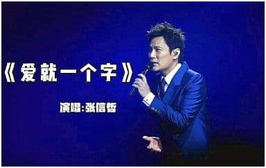 爱就一个字吉他谱_张信哲_C调原版转#C调_弹唱六线谱