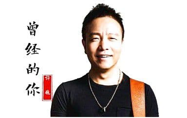 曾经的你吉他谱_许巍_C调指法原版弹唱谱