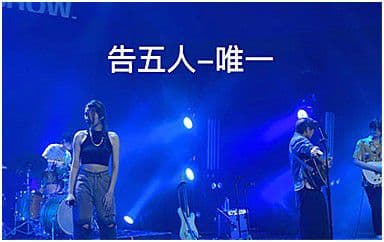 唯一吉他谱_告五人_C调指法原版弹唱谱