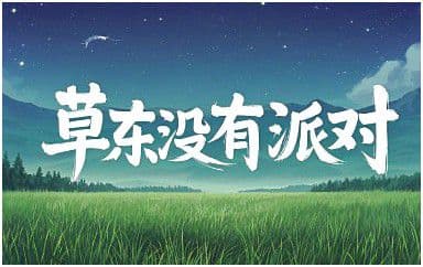 但吉他谱_草东没有派对_C调指法原版弹唱谱