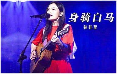 身骑白马吉他谱_徐佳莹_C调指法弹唱谱图片
