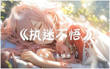 执迷不悟吉他谱_小乐哥_C调指法弹唱谱图片