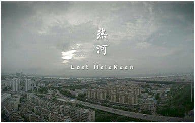 热河吉他谱_李志_相信未来版_C调指法弹唱谱图片