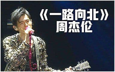 一路向北吉他谱_周杰伦_C调指法原版弹唱谱