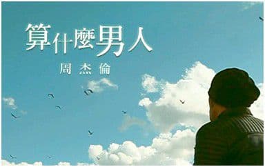 算什么男人吉他谱_周杰伦_C调指法弹唱谱图片