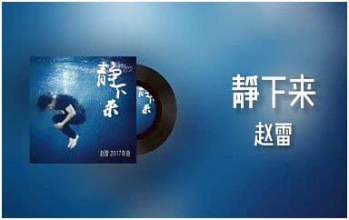 静下来吉他谱_赵雷_D调指法原版弹唱谱