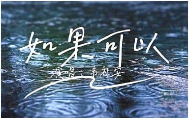如果可以吉他谱_韦礼安_C调指法原版弹唱谱