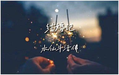结婚记吉他谱_水仙斗活佛_C调指法弹唱谱图片