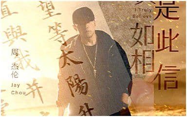 我是如此相信吉他谱_周杰伦_C调指法弹唱谱图片