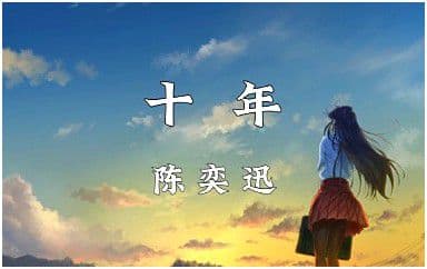 十年吉他谱_陈奕迅_G调指法原版编配_十年弹唱六线谱