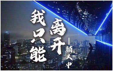 我只能离开吉他谱_颜人中_G调指法原版弹唱谱