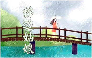 桥边姑娘吉他谱_海伦_C调原版弹唱谱