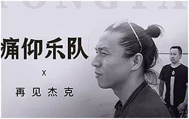 再见杰克吉他谱_痛仰乐队_C调原版弹唱谱