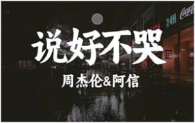 说好不哭吉他谱_周杰伦_A调指法原版弹唱谱