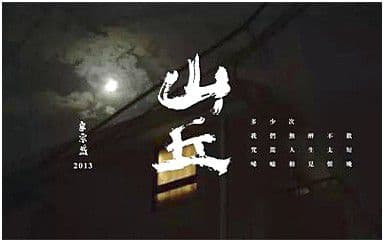 山丘吉他谱_李宗盛_C调指法原版弹唱谱