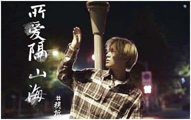 所爱隔山海吉他谱_穆哲熙_C调指法原版弹唱谱