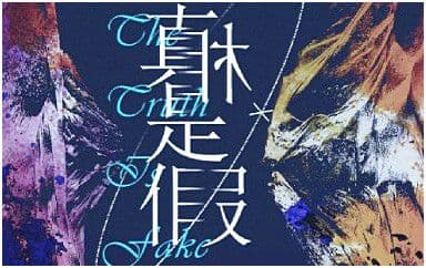 真相是假吉他谱_阿鸣_C调指法原版弹唱谱