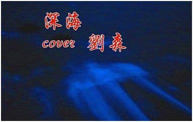 深海吉他谱_刘森_C调指法原版弹唱谱