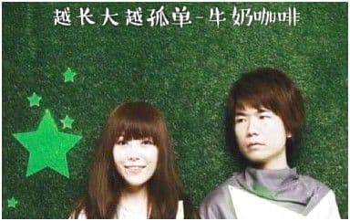 越长大越孤单吉他谱_牛奶咖啡_G调指法
