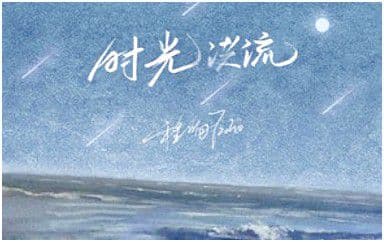 时光洪流吉他谱_程响_C调指法原版弹唱谱