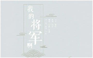 我的将军啊吉他谱_半阳_C调指法简单版弹唱谱