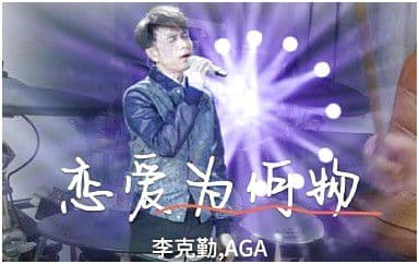 恋爱为何物吉他谱_李克勤-AGA_D调原版
