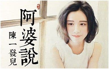 阿婆说吉他谱_陈一发儿_C调指法原版弹唱谱