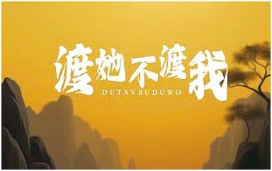 渡我不渡她吉他谱_孤独诗人_C调指法弹唱谱图片