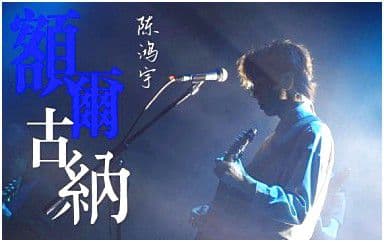 额尔古纳吉他谱_陈鸿宇_C调指法弹唱谱图片