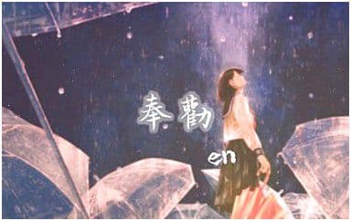 奉劝吉他谱_en_C调指法原版弹唱谱