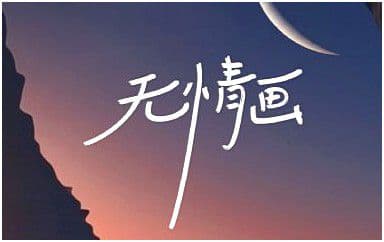 无情画吉他谱_王呈章_C调指法原版弹唱谱