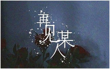 再见某人吉他谱_李知蹊_G调指法原版弹唱谱
