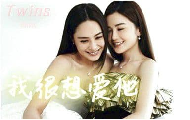 我很想爱他吉他谱_Twins_C调指法弹唱谱图片