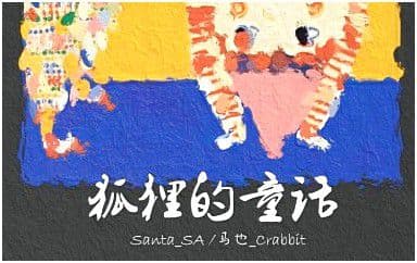 狐狸的童话吉他谱_马也-Santa_SA_C调原版