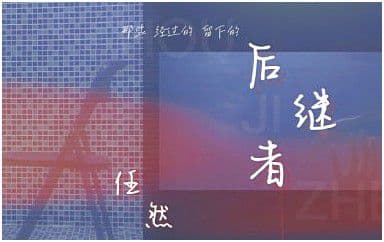 后继者吉他谱_任然_G调指法弹唱谱图片