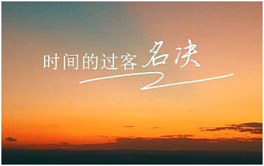 时间的过客吉他谱_名决_C调指法原版弹唱谱