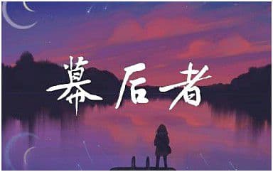幕后者吉他谱_李俊_C调指法原版弹唱谱