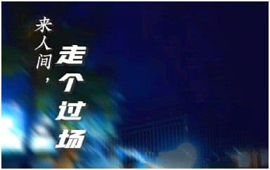 来人间走个过场吉他谱_王超然_G调指法弹唱谱图片